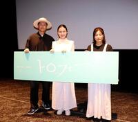 映画「トロフィー」の舞台あいさつを行った（左から）井浦新、恒那、孫明雅監督