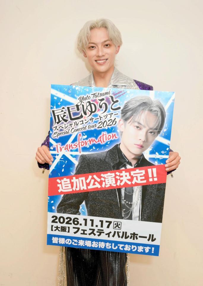フェスティバルホールでの追加公演が決まり感激する辰巳ゆうとル