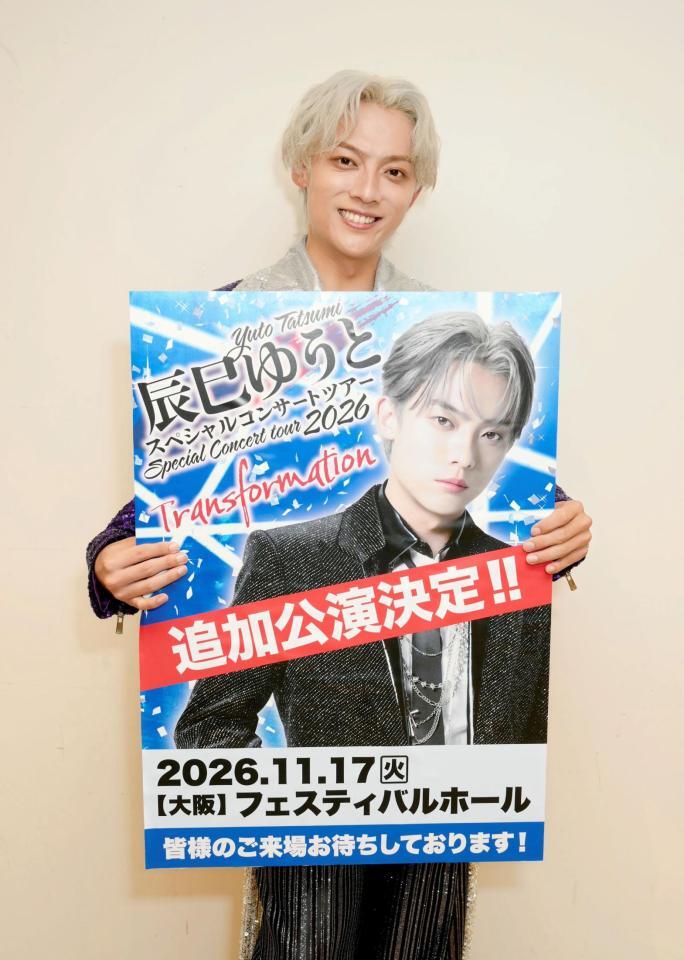 フェスティバルホールでの追加公演が決まり感激する辰巳ゆうと