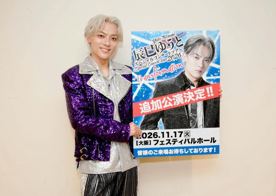 フェスティバルホールでの追加公演が決まり感激する辰巳ゆうと