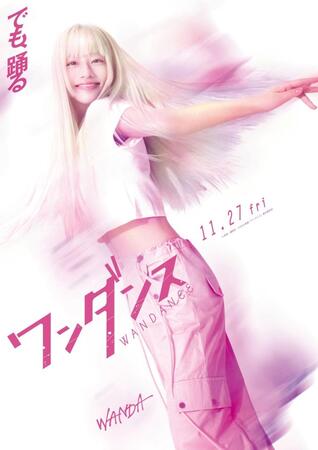 ©珈琲／講談社　©２０２６映画『ワンダンス』製作委員会