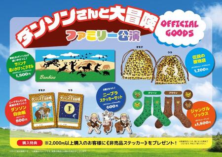 バンビーノの企画ライブのグッズ一覧