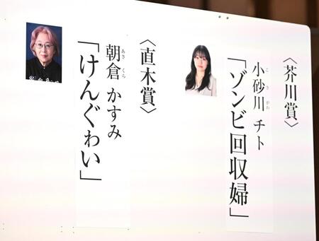 朝倉かすみさんの「けんぐゎい」が直木賞、小砂川チトさんの「ゾンビ回収婦」芥川賞を受賞する（撮影・堀内翔）