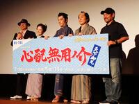 「心配無用ノ介」の記者会見に出席した（左から）横山剣、沙倉ゆうの、田村ツトム、井ノ上チャル、安田淳一監督