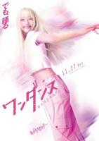 ©珈琲／講談社　©２０２６映画『ワンダンス』製作委員会