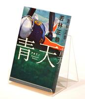 若林正恭の初小説「青天」（撮影・堀内翔）