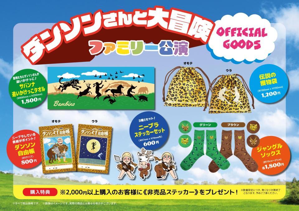 バンビーノの企画ライブのグッズ一覧