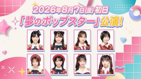 ＡＫＢ４８の新劇場公演「夢のポップスター」©ＡＫＢ４８