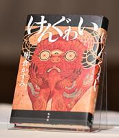 朝倉かすみさんの「けんぐゎい」が直木賞を受賞する（撮影・堀内翔）