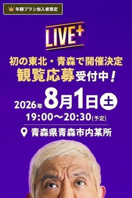 松本人志「ダウンタウン＋」恒例生配信を青森で初開催決定 観覧を募集