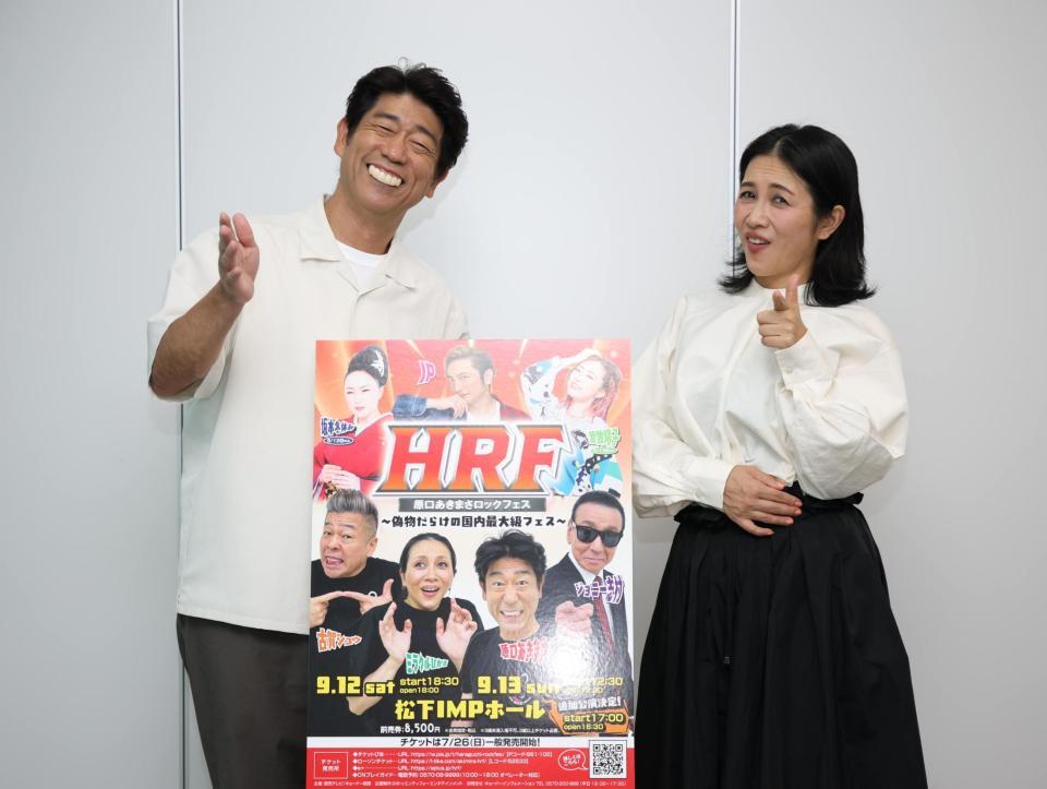 ものまね芸人のロックフェス「ＨＲＦ」をＰＲした原口あきまさ（左）とミラクルひかる（撮影・坂部計介）