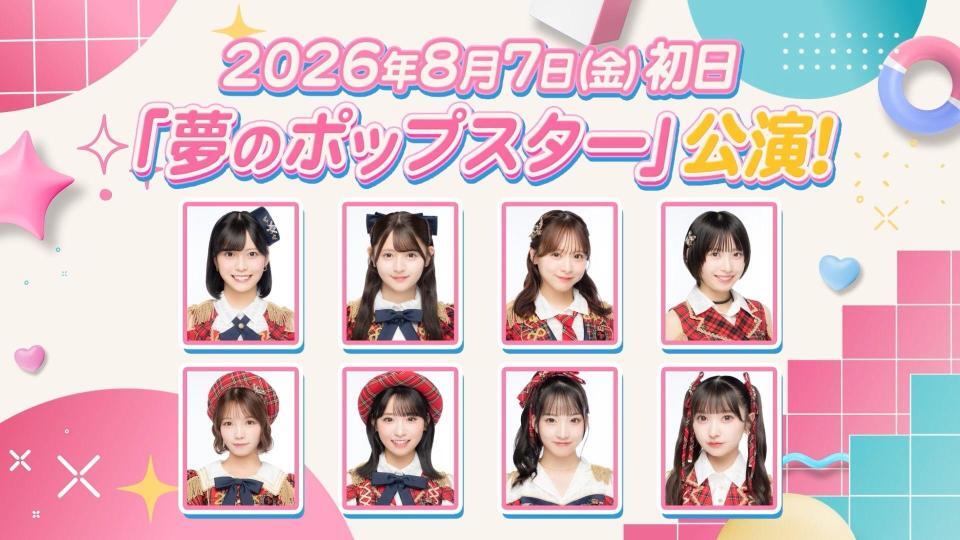 ＡＫＢ４８の新劇場公演「夢のポップスター」©ＡＫＢ４８