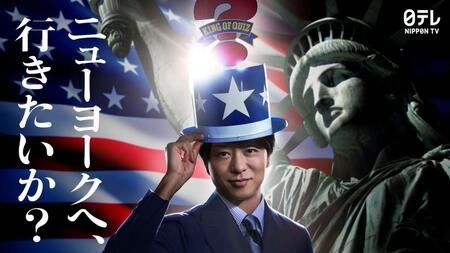 「アメリカ横断ウルトラクイズ」でＭＣを務めることが決まった櫻井翔