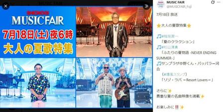 フジテレビ「ＭＵＳＩＣ　ＦＡＩＲ 」Ｘ（ツイッター）＠ＭＵＳＩＣＦＡＩＲ＿Ｆｕｊｉ 
