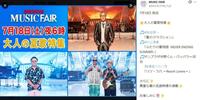 フジテレビ「ＭＵＳＩＣ　ＦＡＩＲ 」Ｘ（ツイッター）＠ＭＵＳＩＣＦＡＩＲ＿Ｆｕｊｉ 