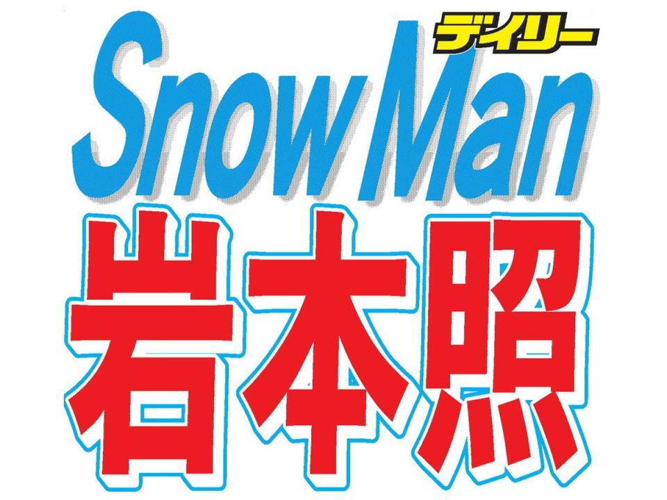 Ｓｎｏｗ　Ｍａｎ岩本照