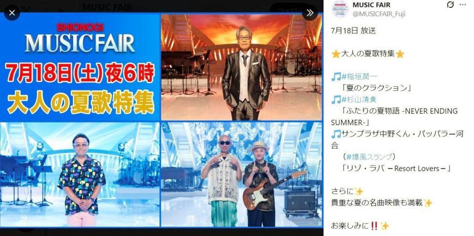 フジテレビ「ＭＵＳＩＣ　ＦＡＩＲ 」Ｘ（ツイッター）＠ＭＵＳＩＣＦＡＩＲ＿Ｆｕｊｉ 