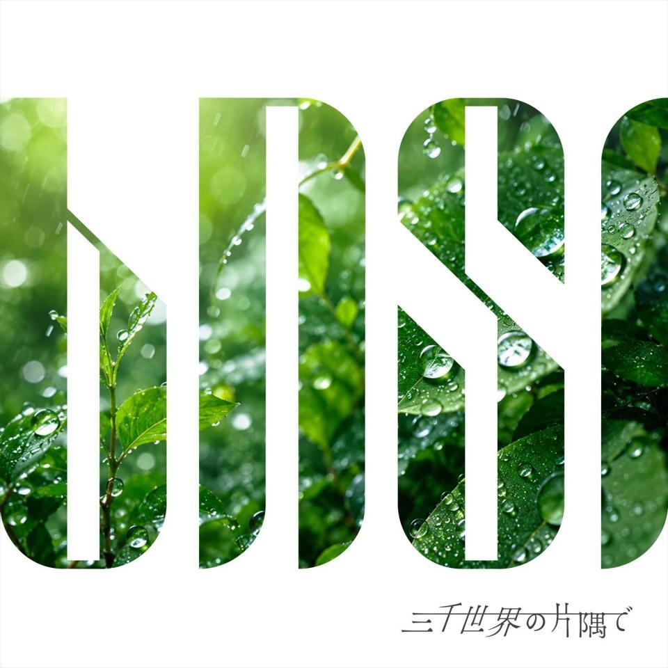 ＢＮＳＩの６作目シングル「三千世界の片隅で」©２０２６　Ｚｅｓｔ，Ｉｎｃ．