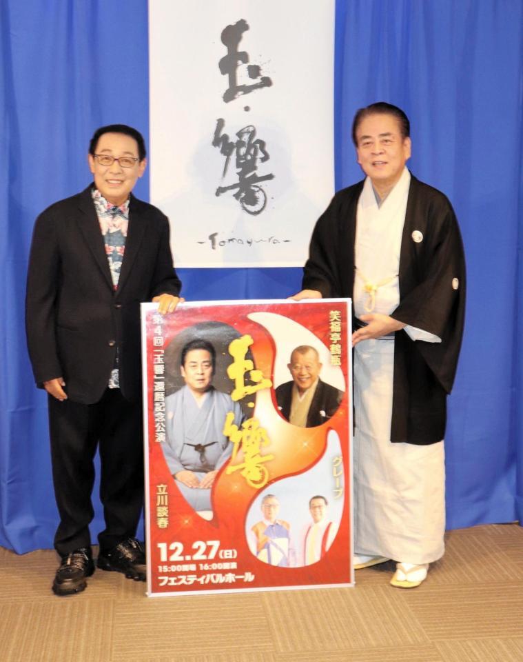 立川談春還暦記念公演「玉響」の制作発表会見に出席したさだまさし（左）と立川談春