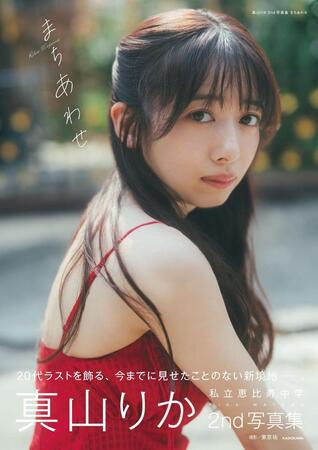 真山りかの写真集「まちあわせ」の表紙ⓒＫＡＤＯＫＡＷＡ／写真：東京祐