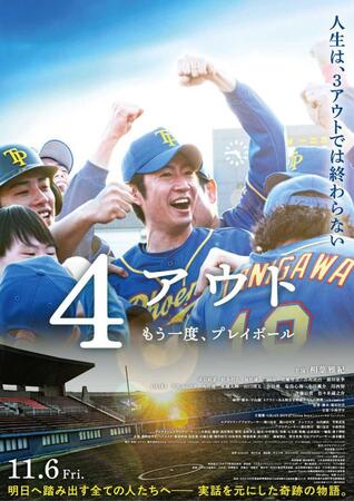 解禁された映画「４アウト　─もう一度、プレイボール─」のポスター（Ｃ）２０２６映画「４アウト」製作委員会