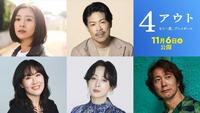 出演する（上段左から）黒島結菜、松本利夫（下段同）前田亜季、斉藤由貴、佐々木蔵之介（Ｃ）２０２６映画「４アウト」製作委員会