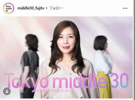 フジテレビ「Ｔｏｋｙｏ　ｍｉｄｄｌｅ　３０」インスタグラム＠ｍｉｄｄｌｅ３０＿ｆｕｊｉｔｖ 