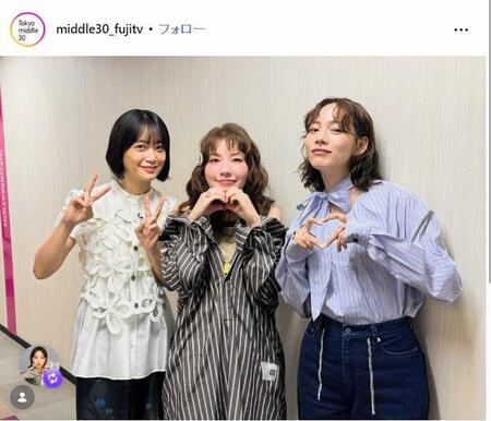フジテレビ「Ｔｏｋｙｏ　ｍｉｄｄｌｅ　３０」インスタグラム＠ｍｉｄｄｌｅ３０＿ｆｕｊｉｔｖ