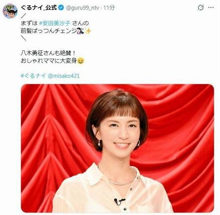 前髪をバッサリ切った安田美沙子。「ぐるナイ」の公式Ｘ＠ｇｕｒｕ９９＿ｎｔｖより 