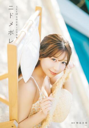 ＳＫＥ４８太田彩夏　初写真集「ニドメボレ」Ⓒ扶桑社　Ⓒ２０２６　ＳＫＥ，Ｉｎｃ／撮影：時永大吾