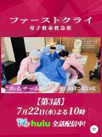 日本テレビ「ファーストクライ　母子救命救急班」インスタグラム＠ｆｉｒｓｔｃｒｙ＿ｎｔｖ