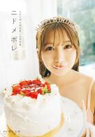 ＳＫＥ４８太田彩夏　初写真集「ニドメボレ」Ⓒ扶桑社　Ⓒ２０２６　ＳＫＥ，Ｉｎｃ／撮影：時永大吾
