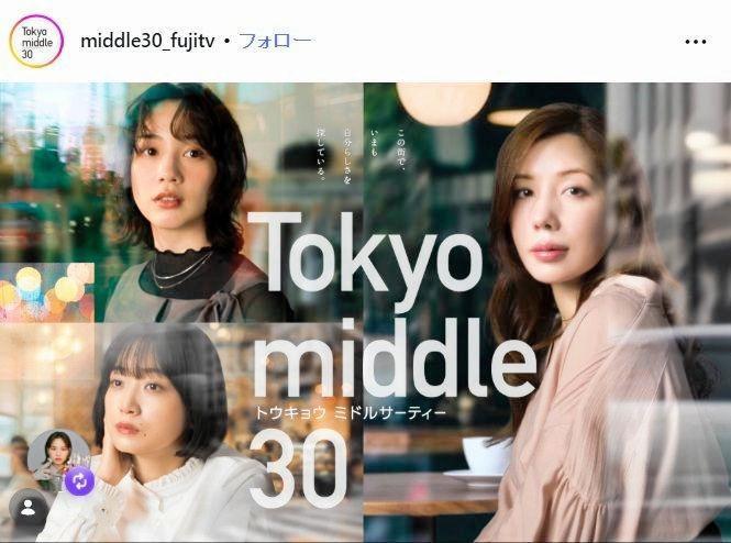 フジテレビ「Ｔｏｋｙｏ　ｍｉｄｄｌｅ　３０」インスタグラム＠ｍｉｄｄｌｅ３０＿ｆｕｊｉｔｖ