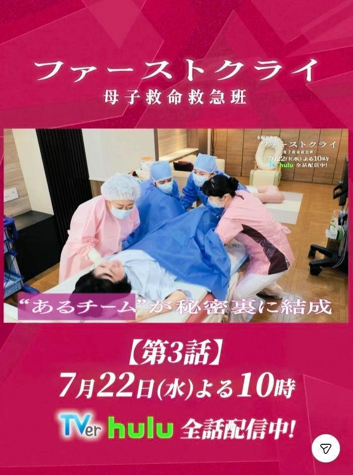日本テレビ「ファーストクライ　母子救命救急班」インスタグラム＠ｆｉｒｓｔｃｒｙ＿ｎｔｖ