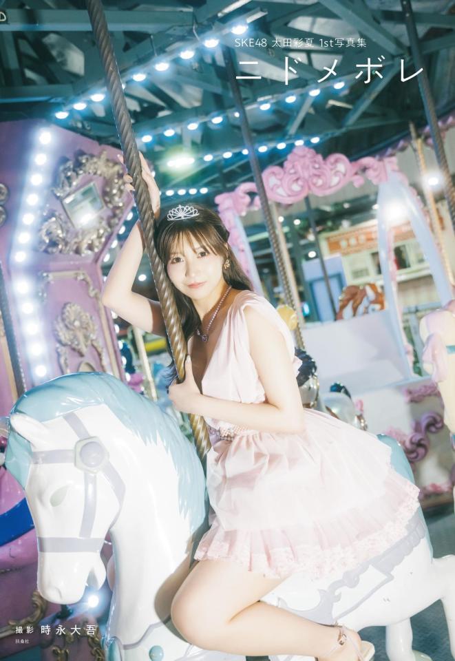 ＳＫＥ４８太田彩夏　初写真集「ニドメボレ」Ⓒ扶桑社　Ⓒ２０２６　ＳＫＥ，Ｉｎｃ／撮影：時永大吾