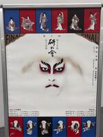 美術家・横尾忠則氏がデザインしたポスター