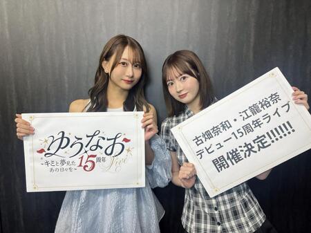 １５周年記念スペシャルライブ「ゆうなお１５周年ＬＩＶＥ　～キミと夢見たあの日々を～」の開催を発表した古畑奈和（左）と江籠裕奈©２０２６　Ｚｅｓｔ，Ｉｎｃ． 