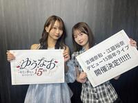 １５周年記念スペシャルライブ「ゆうなお１５周年ＬＩＶＥ　～キミと夢見たあの日々を～」の開催を発表した古畑奈和（左）と江籠裕奈©２０２６　Ｚｅｓｔ，Ｉｎｃ． 