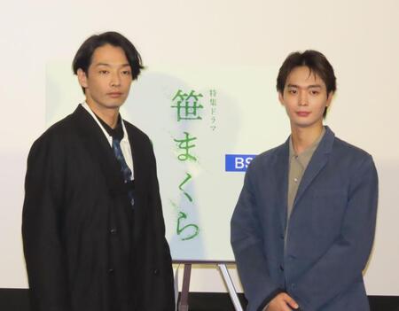 ＮＨＫ特集ドラマ「笹まくら」の取材会に出席した森山未來（左）と青木柚