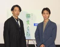 ＮＨＫ特集ドラマ「笹まくら」の取材会に出席した森山未來（左）と青木柚