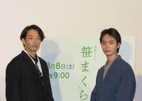 ＮＨＫ特集ドラマ「笹まくら」の取材会に出席した森山未來（左）と青木柚