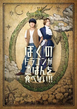 舞台「ぼくのドラゴンがごはんを食べない！！」にＷ主演するＢ＆ＺＡＩの稲葉通陽（左）と今野大輝