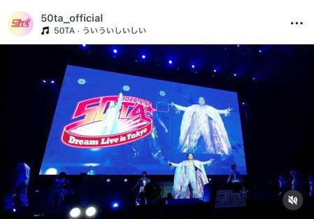 ５０ＴＡ公式インスタグラム＠５０ｔａ＿ｏｆｆｉｃｉａｌより