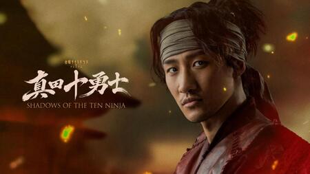 「真田十勇士　ＳＨＡＤＯＷＳ　ＯＦ　ＴＨＥ　ＴＥＮ　ＮＩＮＪＡ」に主演する岩本照