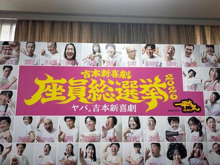 吉本新喜劇総選挙のポスター