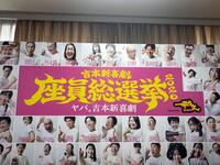 吉本新喜劇総選挙のポスター