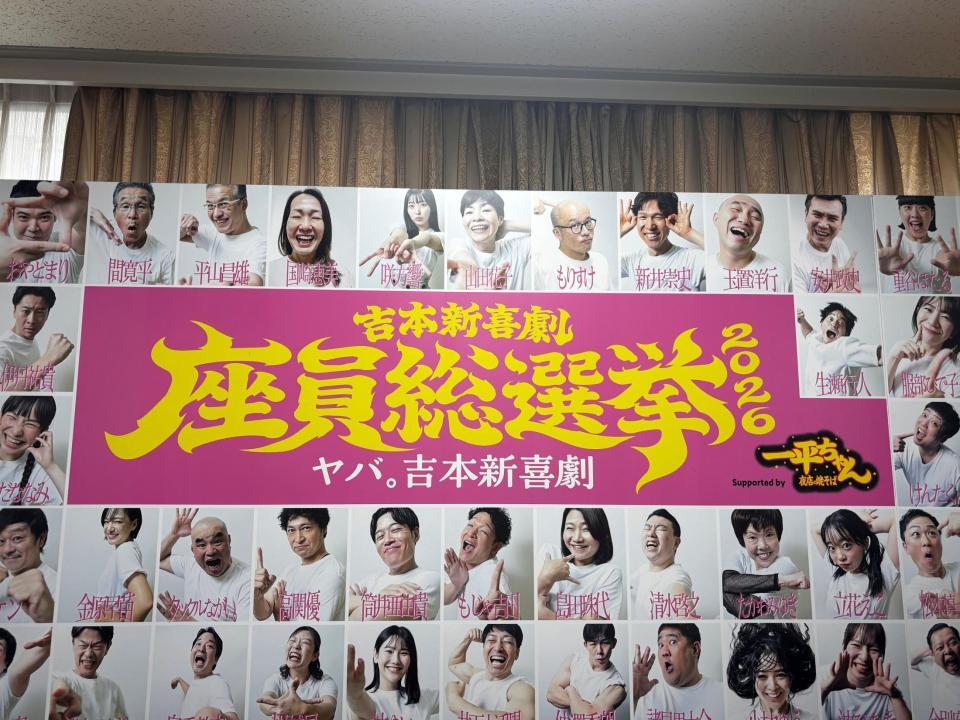 吉本新喜劇総選挙のポスター