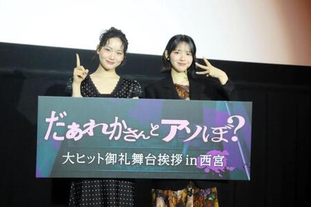 地元・兵庫県西宮市で映画「だぁれかさんとアソぼ？」の舞台あいさつを行った鎮西寿々歌（右）と星乃あんな