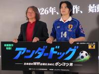 映画「アンダードッグ　－日本初のＷ杯出場を決めたポンコツ男－」の製作発表に出席した水上恒司（右）と岡野雅行氏