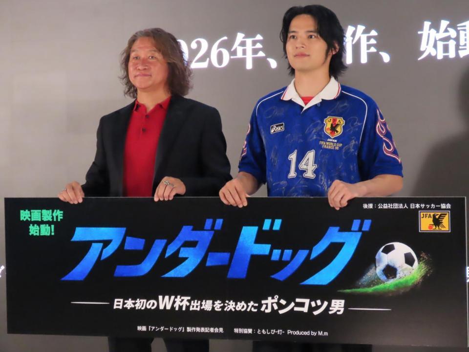 映画「アンダードッグ　－日本初のＷ杯出場を決めたポンコツ男－」の製作発表に出席した水上恒司（右）と岡野雅行氏